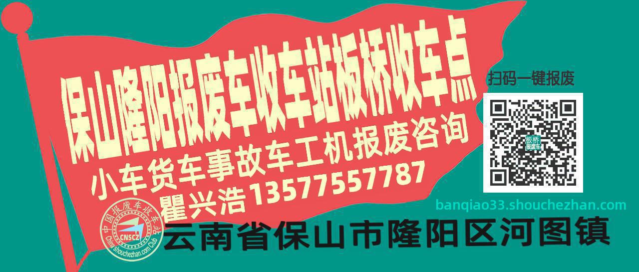 保山隆阳报废车收车站板桥收车点